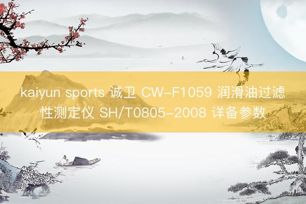 kaiyun sports 诚卫 CW-F1059 润滑油过滤性测定仪 SH/T0805-2008 详备参数