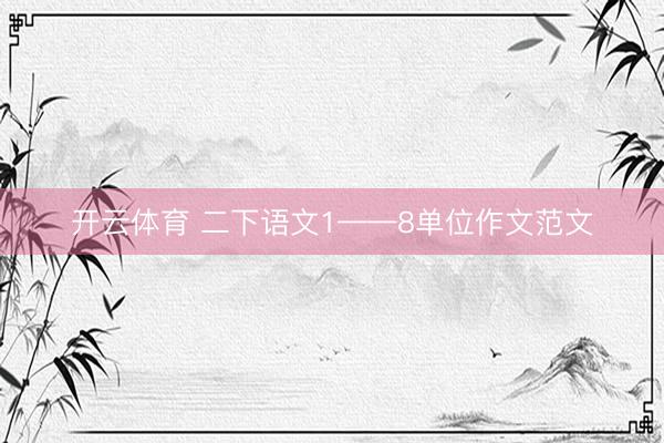 开云体育 二下语文1——8单位作文范文