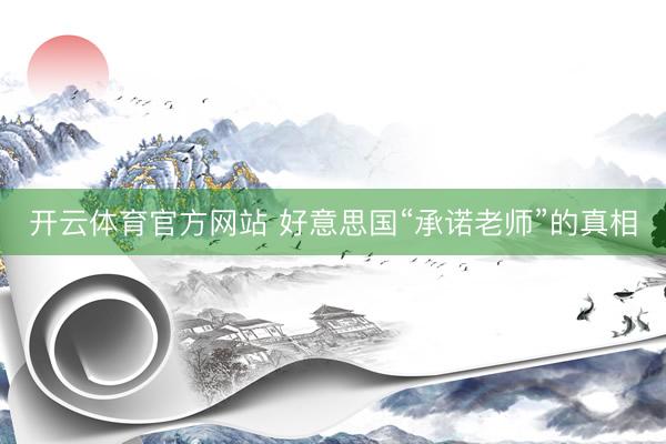 开云体育官方网站 好意思国“承诺老师”的真相
