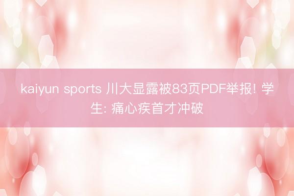 kaiyun sports 川大显露被83页PDF举报! 学生: 痛心疾首才冲破