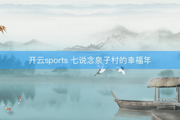 开云sports 七说念泉子村的幸福年