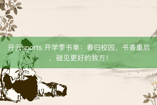 开云sports 开学季书单：春归校园，书香重启，碰见更好的我方！