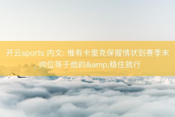 开云sports 内文: 惟有卡里克保握情状到赛季末, 帅位等于他的&稳住就行