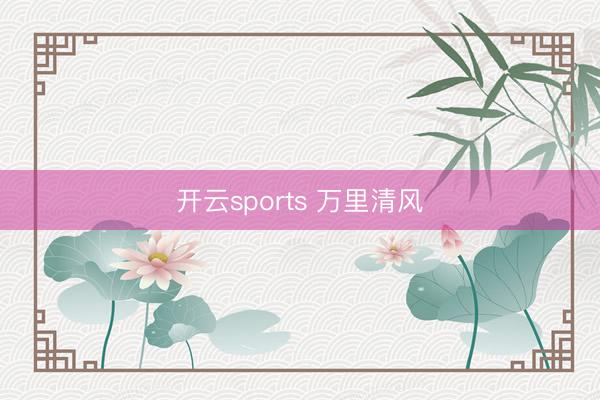 开云sports 万里清风