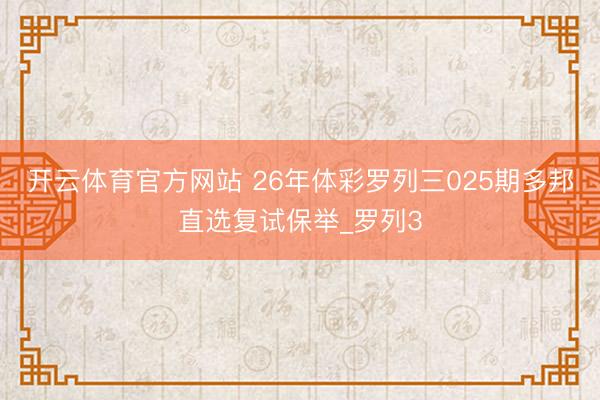 开云体育官方网站 26年体彩罗列三025期多邦直选复试保举_罗列3