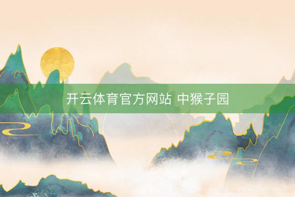 开云体育官方网站 中猴子园