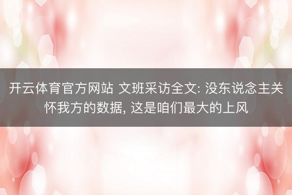 开云体育官方网站 文班采访全文: 没东说念主关怀我方的数据, 这是咱们最大的上风